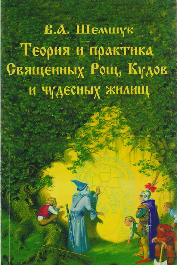 Книга Теория и практика Священных Рощ (Владимир Шемшук) — 2