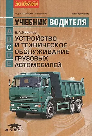Книга Устройство и техническое обслуживание груз. автомобилей (кат. C) (8,10,11 изд) (мУчВод) ()