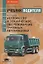 Устройство и техническое обслуживание груз. автомобилей (кат. C) (8,10,11 изд) (мУчВод) — 2439669 — 1