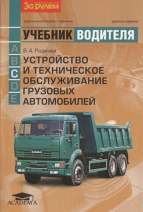 Книга Устройство и техническое обслуживание груз. автомобилей (кат. C) (8,10,11 изд) (мУчВод) () — 1