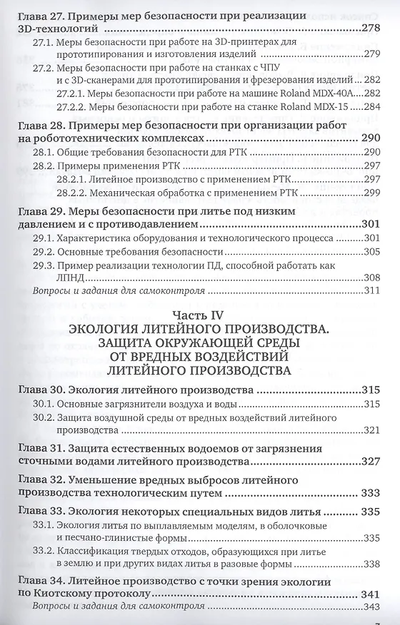 Книга Охрана труда и охрана окружающей среды в технологиях художественного литья. Учебное пособие для акад (Владимир Шумилин) — 6