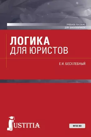 Логика для юристов. Учебное пособие — 2680472 — 1