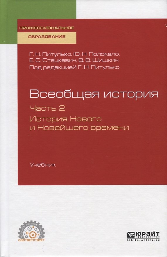 Книга Всеобщая история. Часть 2. История Нового и Новейшего времени. Учебник для СПО () — 1