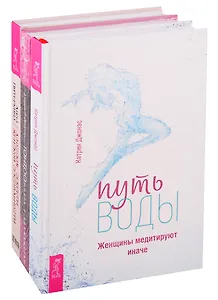 Путь воды. Тантра - путь к блаженству. Даосские секреты женской сексуальности (комплект из 3 книг)