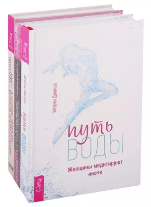 Путь воды. Тантра - путь к блаженству. Даосские секреты женской сексуальности (комплект из 3 книг) — 2747502 — 1