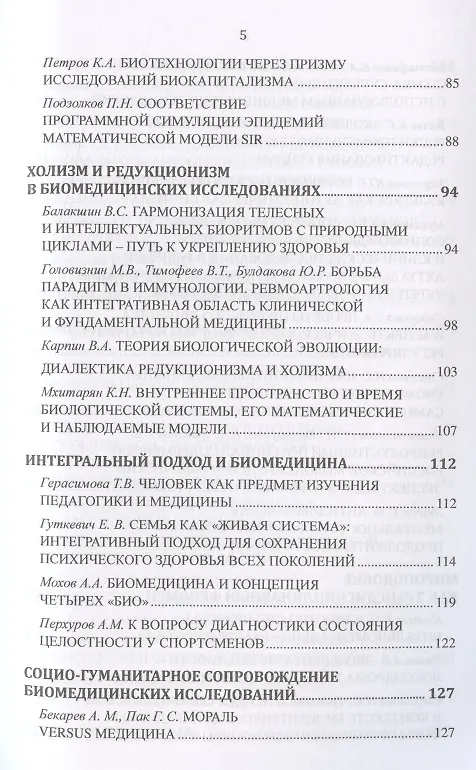Книга Философские проблемы биологии и медицины. Выпуск №14. Вызовы техногенной цивилизации - интегративная философия мироподобия (Вячеслав Моисеев) — 4
