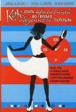 

Как стать красавицей во время обеденного перерыва