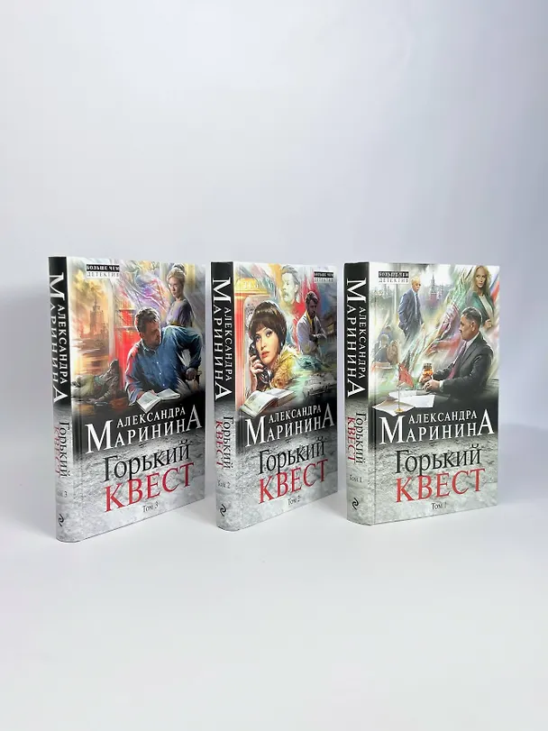 Книга Комплект из 3 книг (Горький квест. Том 1. Горький квест. Том 2. Горький квест. Том 3). Путешествие в обратно (Александра Маринина) — 5