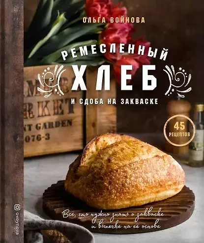 Книга Ремесленный хлеб и сдоба на закваске (с автографом) () — 1