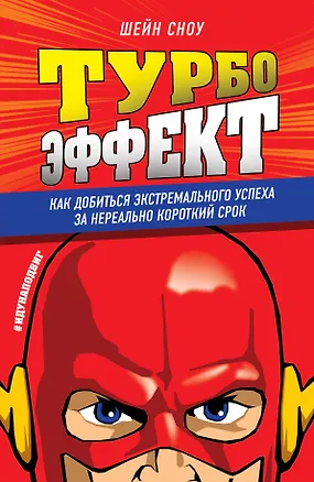 Книга Турбоэффект. Как добиться экстремального успеха за нереально короткий срок (Шейн Сноу)