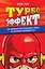 Турбоэффект. Как добиться экстремального успеха за нереально короткий срок — 2599400 — 1