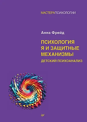 Книга Психология Я и защитные механизмы (Анна Фрейд)
