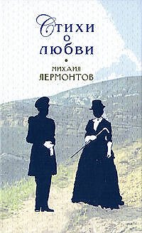 Книга Стихи о любви (Михаил Лермонтов) — 1