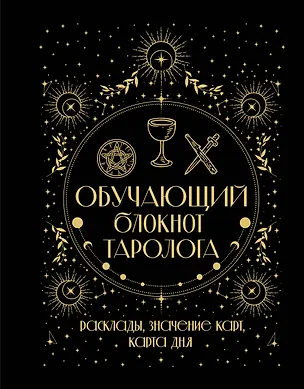 Книга Обучающий блокнот таролога. Расклады, значения карт, карта дня (Артур Эдвард Уэйт)