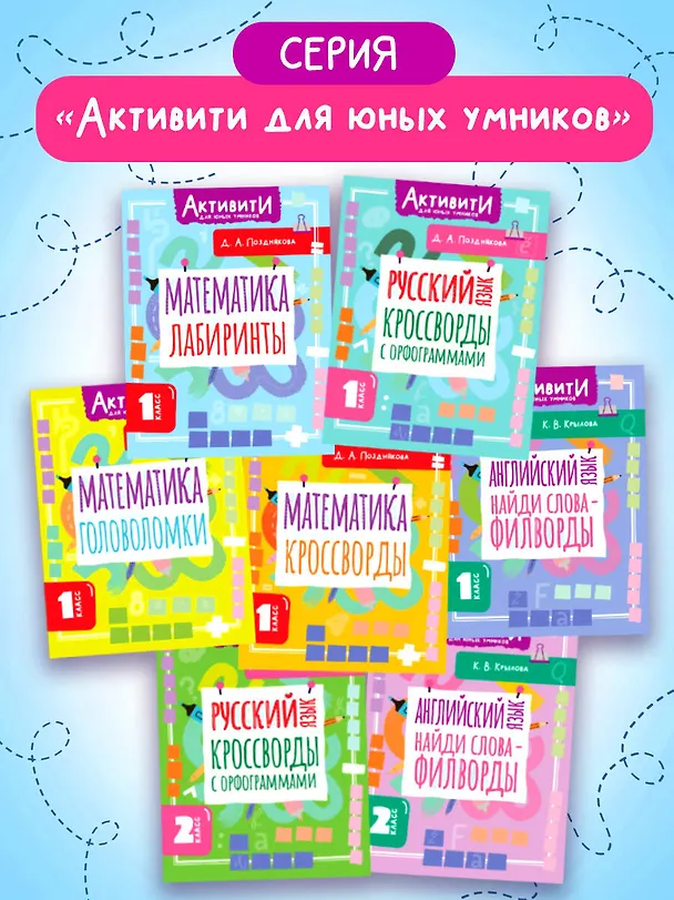 Книга Русский язык. Кроссворды с орфограммами. 1 класс (Дарья Позднякова) — 7