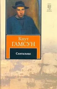 Скитальцы: [роман]