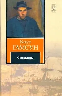 Книга Скитальцы: [роман] (Кнут Гамсун)
