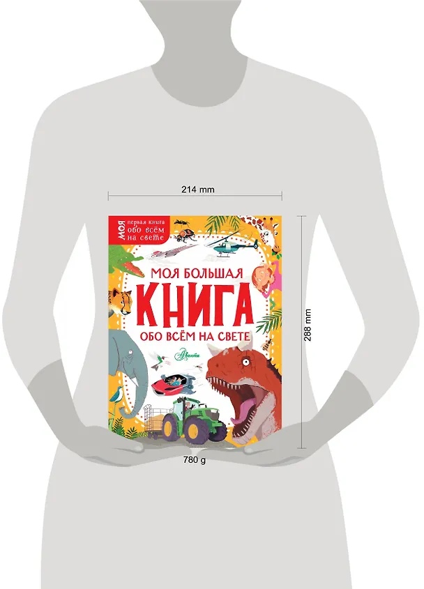 Книга Моя большая книга обо всём на свете () — 4