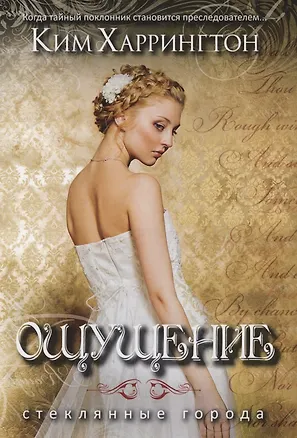 Книга Ощущение (Ким Харрингтон)
