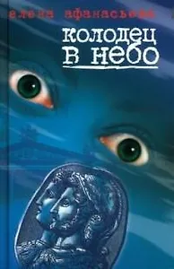 Колодец в небо