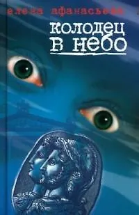 Книга Колодец в небо (Елена Афанасьева) — 1