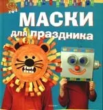 Маски для праздника — 2192279 — 1