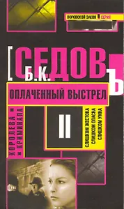 Оплаченный выстрел: Роман / (мягк) (Воровской закон Королева криминала) (В-815). Седов Б. (Олма)