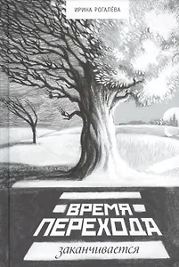 Время перехода заканчивается… (Рогалева)