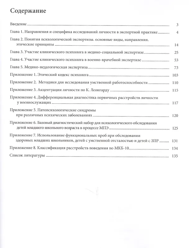 Книга Психологическая экспертиза в практике клинического психолога. Часть 1. Психологическая экспертиза в системе здравоохранения и образования. Учебное пособие () — 2