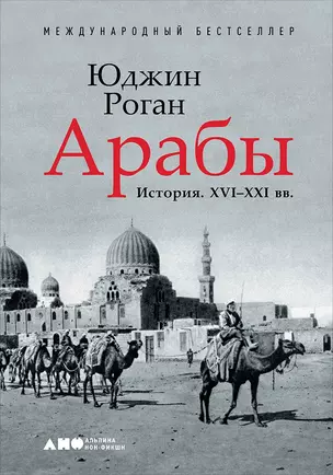 Арабы. История. XVI-XXI вв. — 2751907 — 1