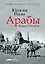 Арабы. История. XVI-XXI вв. — 2751907 — 1