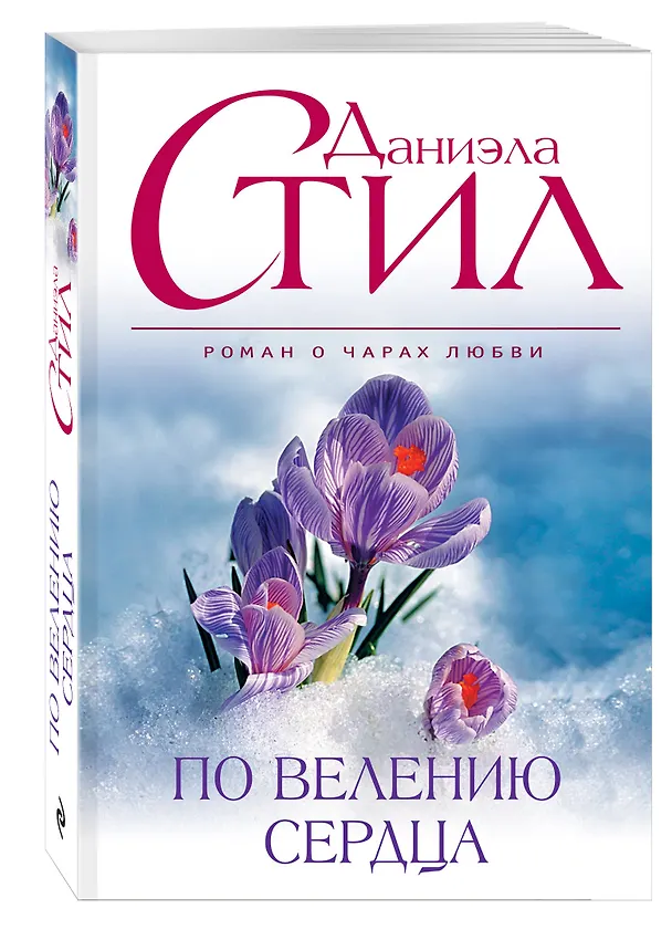 Книга По велению сердца (Даниэла Стил) — 4