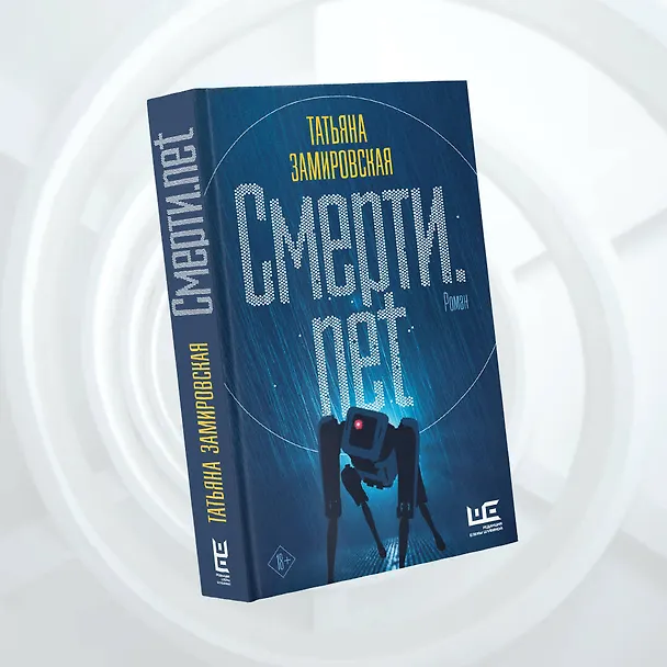 Книга Смерти.net (Татьяна Замировская) — 8