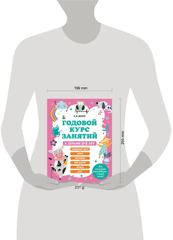 Книга Годовой курс занятий с детьми 4-5 лет (Алла Волох) — 9
