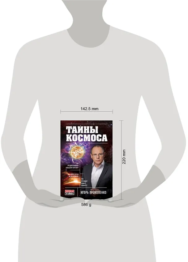 Книга Тайны Космоса (Игорь Прокопенко) — 5