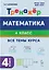 Математика. 4 класс. Тренажер Все темы курса. Издание пятое, дополненное — 3106148 — 3