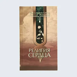 Религия сердца 318268