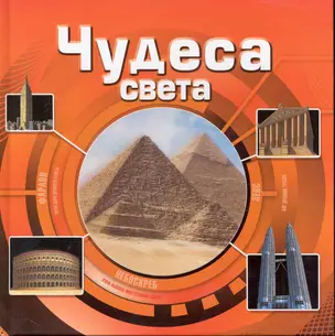 Чудеса света — 2246420 — 1