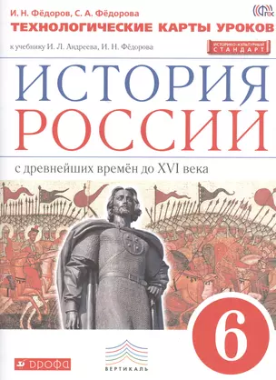 История России. 6 кл. С древн.времен до н.XVIв. Технол. карты уроков. ВЕРТИКАЛЬ. ИКС/(ФГОС) — 2523265 — 1