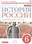 История России. 6 кл. С древн.времен до н.XVIв. Технол. карты уроков. ВЕРТИКАЛЬ. ИКС/(ФГОС) — 2523265 — 1