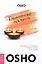 Глиняные лампы: 60 притч и рассказов, которые зажгут твое сердце — 2628795 — 1