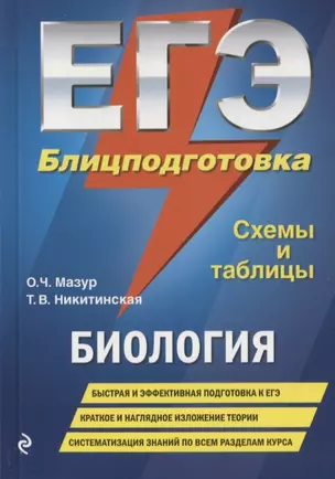 ЕГЭ. Биология. Блицподготовка (схемы и таблицы) — 2748673 — 1