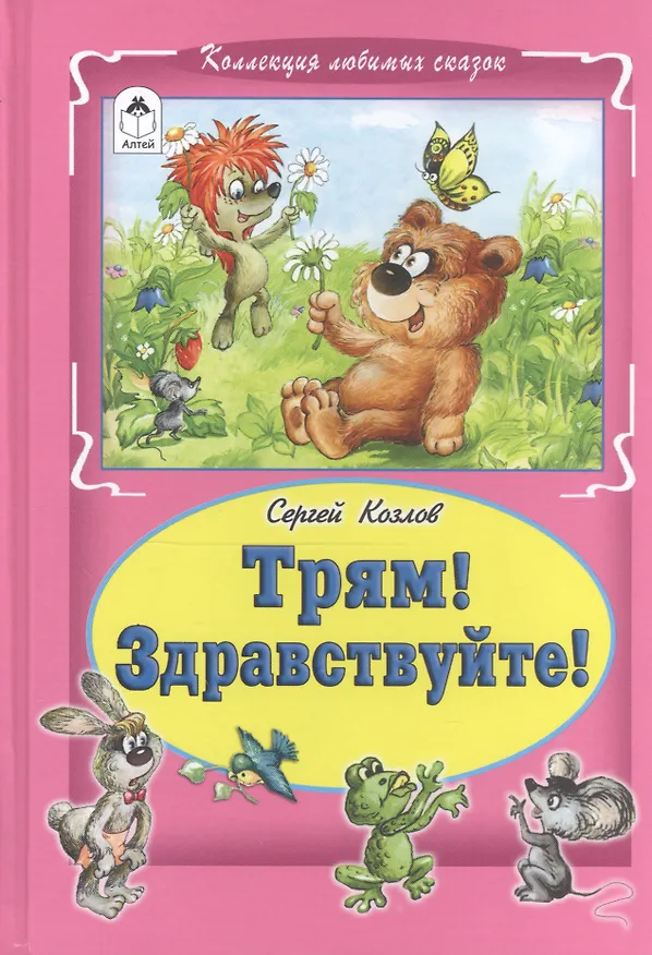 Книга Трям! Здравствуйте! (Сергей Козлов) — 1