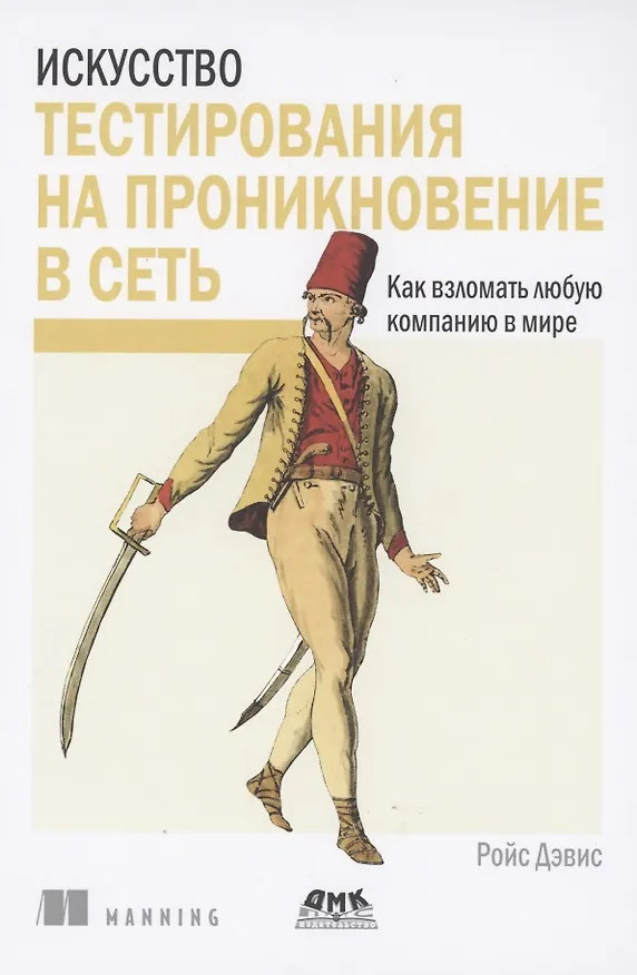 Книга Искусство тестирования на проникновение в сеть (Дэвис Ройс) — 1