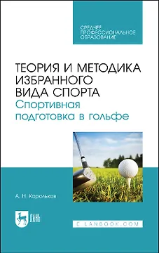 Теория и методика избранного вида спорта. Спортивная подготовка в гольфе. Учебное пособие