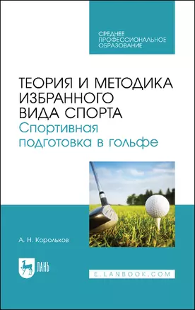 Теория и методика избранного вида спорта. Спортивная подготовка в гольфе. Учебное пособие — 2912744 — 1