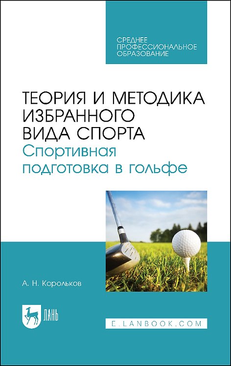 Книга Теория и методика избранного вида спорта. Спортивная подготовка в гольфе. Учебное пособие (Алексей Корольков) — 1