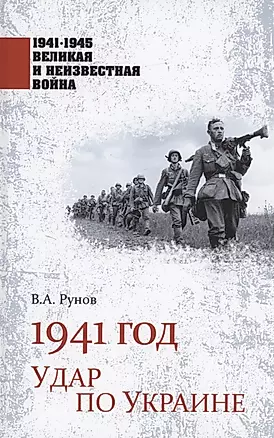 1941 год. Удар по Украине — 2968741 — 1