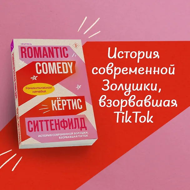 Книга Романтическая комедия (Кертис Ситтенфилд) — 5