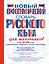 Новый орфографический словарь русского языка для школьников — 2574330 — 1